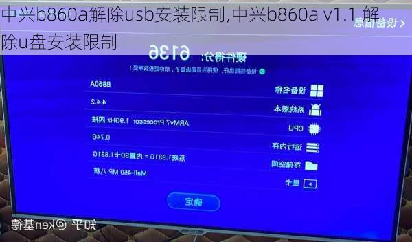 中兴b860a解除usb安装限制,中兴b860a v1.1 解除u盘安装限制