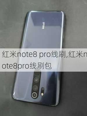 红米note8 pro线刷,红米note8pro线刷包