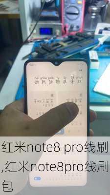 红米note8 pro线刷,红米note8pro线刷包