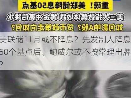 美联储11月或不降息？先发制人降息50个基点后、鲍威尔或不按常理出牌？