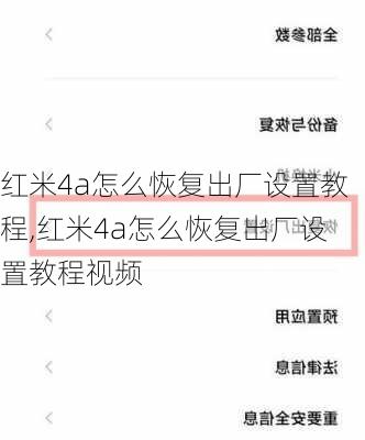 红米4a怎么恢复出厂设置教程,红米4a怎么恢复出厂设置教程视频