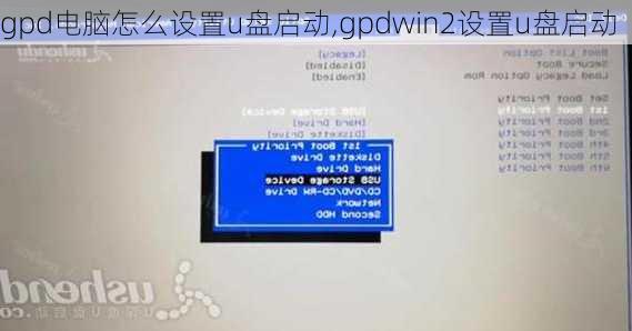 gpd电脑怎么设置u盘启动,gpdwin2设置u盘启动