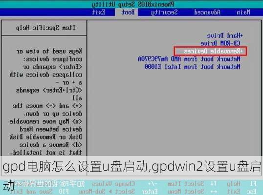 gpd电脑怎么设置u盘启动,gpdwin2设置u盘启动