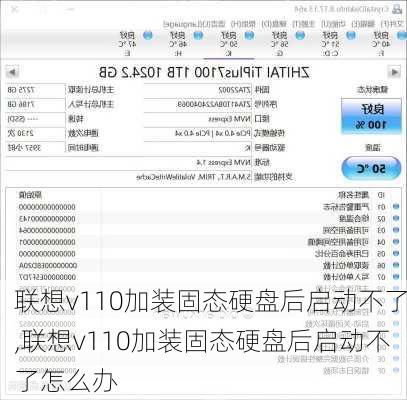 联想v110加装固态硬盘后启动不了,联想v110加装固态硬盘后启动不了怎么办