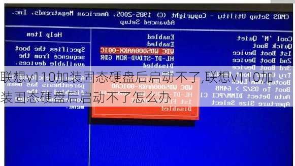 联想v110加装固态硬盘后启动不了,联想v110加装固态硬盘后启动不了怎么办