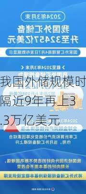 我国外储规模时隔近9年再上3.3万亿美元