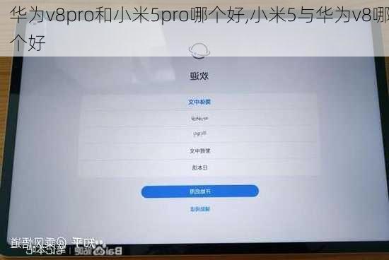 华为v8pro和小米5pro哪个好,小米5与华为v8哪个好