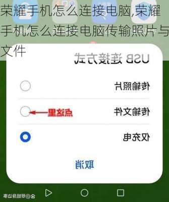 荣耀手机怎么连接电脑,荣耀手机怎么连接电脑传输照片与文件