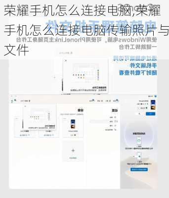 荣耀手机怎么连接电脑,荣耀手机怎么连接电脑传输照片与文件