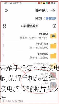 荣耀手机怎么连接电脑,荣耀手机怎么连接电脑传输照片与文件