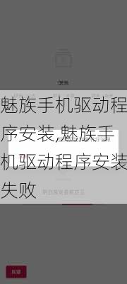 魅族手机驱动程序安装,魅族手机驱动程序安装失败