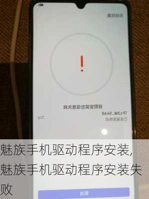 魅族手机驱动程序安装,魅族手机驱动程序安装失败