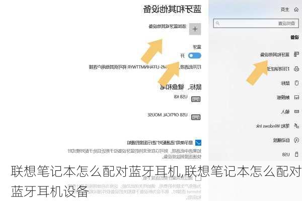 联想笔记本怎么配对蓝牙耳机,联想笔记本怎么配对蓝牙耳机设备