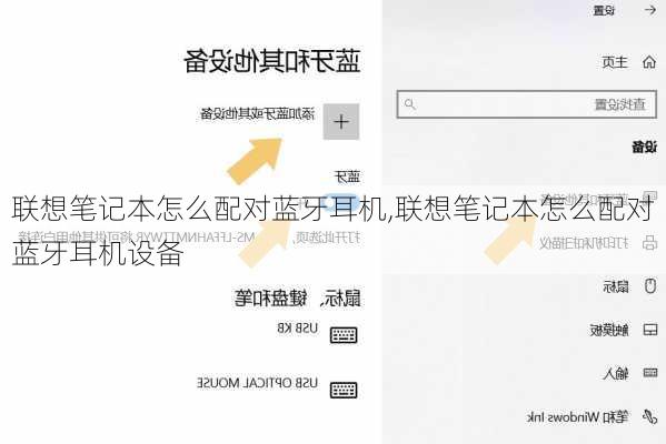 联想笔记本怎么配对蓝牙耳机,联想笔记本怎么配对蓝牙耳机设备