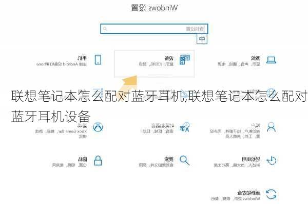 联想笔记本怎么配对蓝牙耳机,联想笔记本怎么配对蓝牙耳机设备