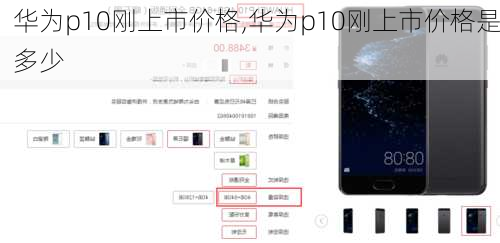 华为p10刚上市价格,华为p10刚上市价格是多少