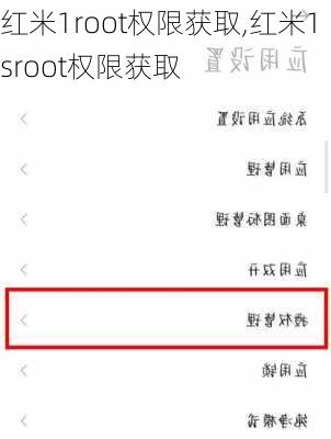 红米1root权限获取,红米1sroot权限获取