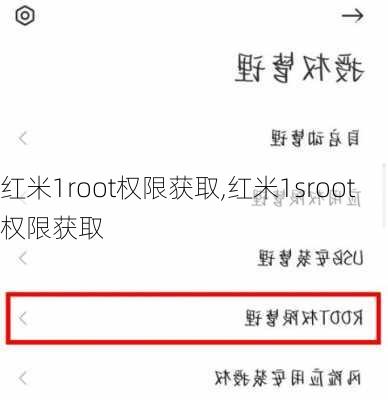 红米1root权限获取,红米1sroot权限获取