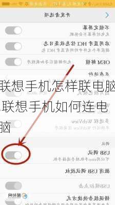 联想手机怎样联电脑,联想手机如何连电脑