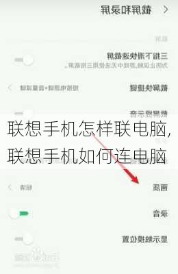 联想手机怎样联电脑,联想手机如何连电脑