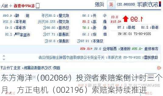 东方海洋（002086）投资者索赔案倒计时三个月，方正电机（002196）索赔案持续推进