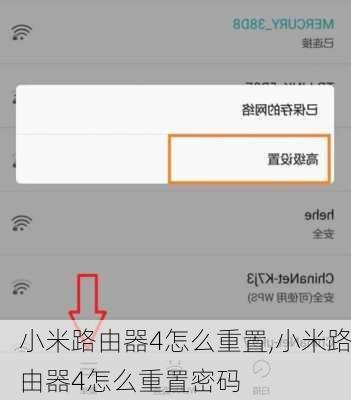 小米路由器4怎么重置,小米路由器4怎么重置密码