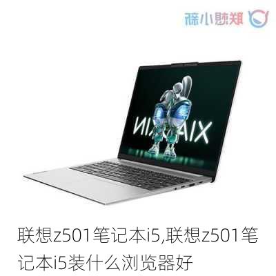 联想z501笔记本i5,联想z501笔记本i5装什么浏览器好