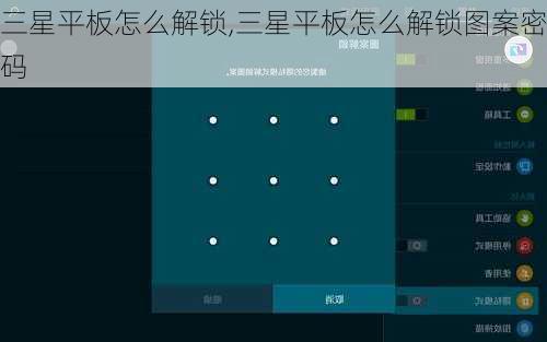 三星平板怎么解锁,三星平板怎么解锁图案密码