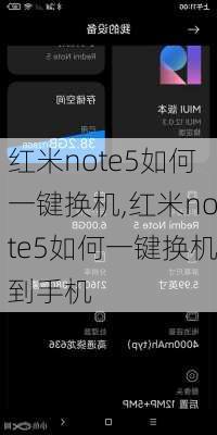 红米note5如何一键换机,红米note5如何一键换机到手机