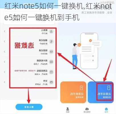 红米note5如何一键换机,红米note5如何一键换机到手机