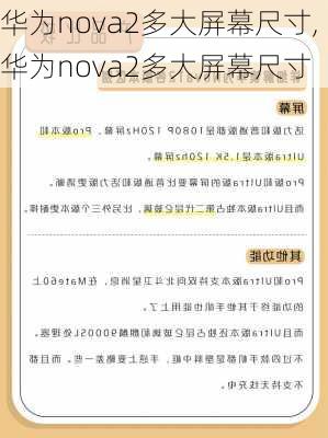 华为nova2多大屏幕尺寸,华为nova2多大屏幕尺寸