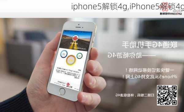 iphone5解锁4g,iPhone5解锁4g