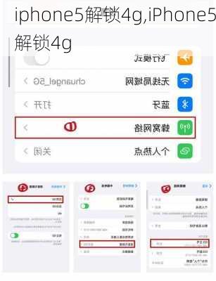 iphone5解锁4g,iPhone5解锁4g
