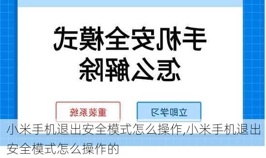 小米手机退出安全模式怎么操作,小米手机退出安全模式怎么操作的