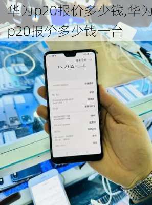 华为p20报价多少钱,华为p20报价多少钱一台