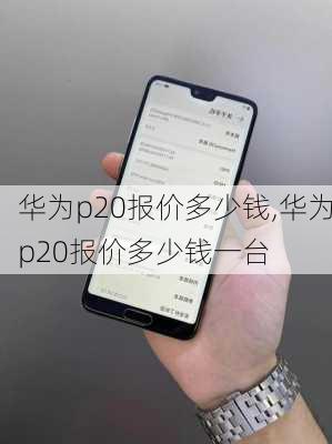 华为p20报价多少钱,华为p20报价多少钱一台