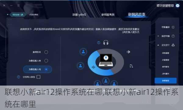 联想小新air12操作系统在哪,联想小新air12操作系统在哪里