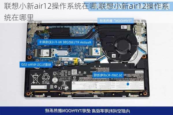 联想小新air12操作系统在哪,联想小新air12操作系统在哪里