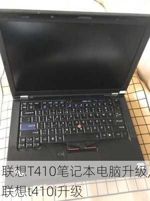 联想T410笔记本电脑升级,联想t410i升级