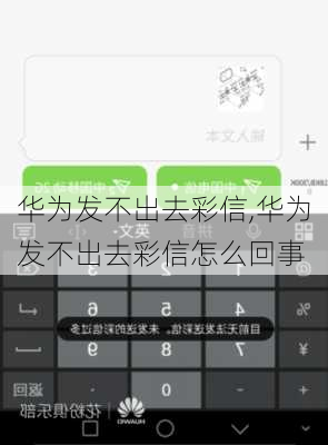 华为发不出去彩信,华为发不出去彩信怎么回事