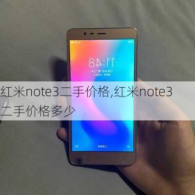 红米note3二手价格,红米note3二手价格多少