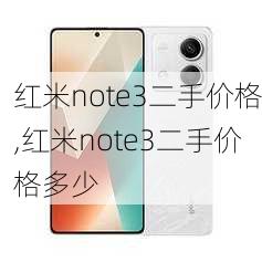 红米note3二手价格,红米note3二手价格多少