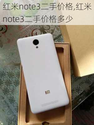 红米note3二手价格,红米note3二手价格多少