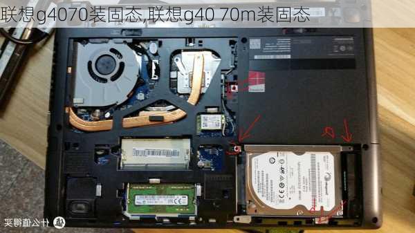 联想g4070装固态,联想g40 70m装固态