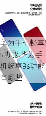 华为手机畅享9s功能,华为手机畅享9s功能有哪些