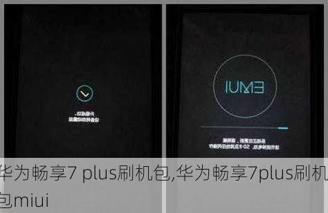 华为畅享7 plus刷机包,华为畅享7plus刷机包miui