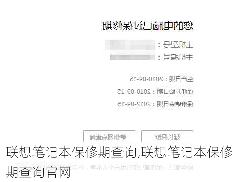 联想笔记本保修期查询,联想笔记本保修期查询官网