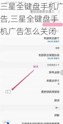 三星全键盘手机广告,三星全键盘手机广告怎么关闭