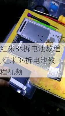 红米3s拆电池教程,红米3s拆电池教程视频