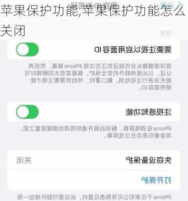 苹果保护功能,苹果保护功能怎么关闭